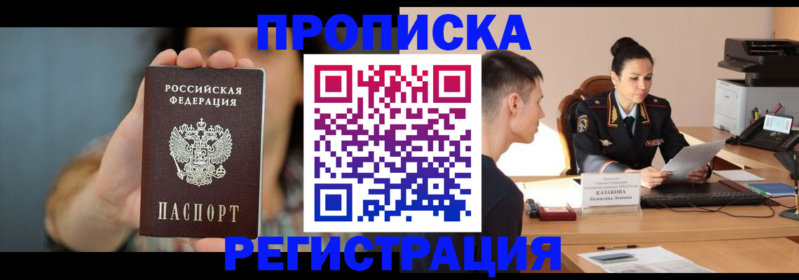 прописка регистрация в Цимлянске