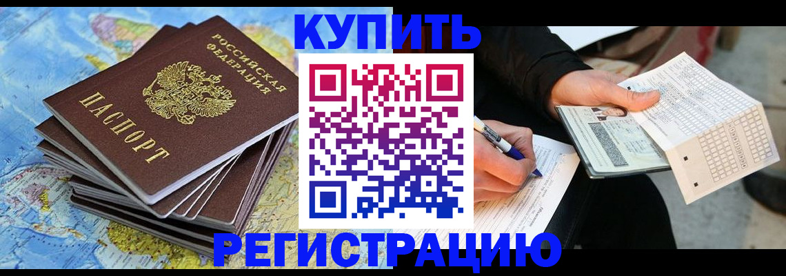 прописка для работы в Цимлянске